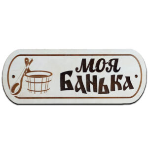 Табличка "Моя банька"