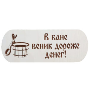 Табличка "В бане"