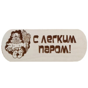 Табличка "С легким паром"