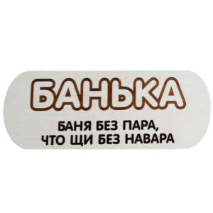 Табличка "Банька"