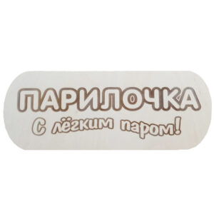 Табличка "Парилочка"