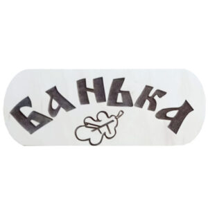 Табличка "Банька"