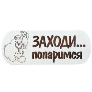 Табличка "Заходи..."